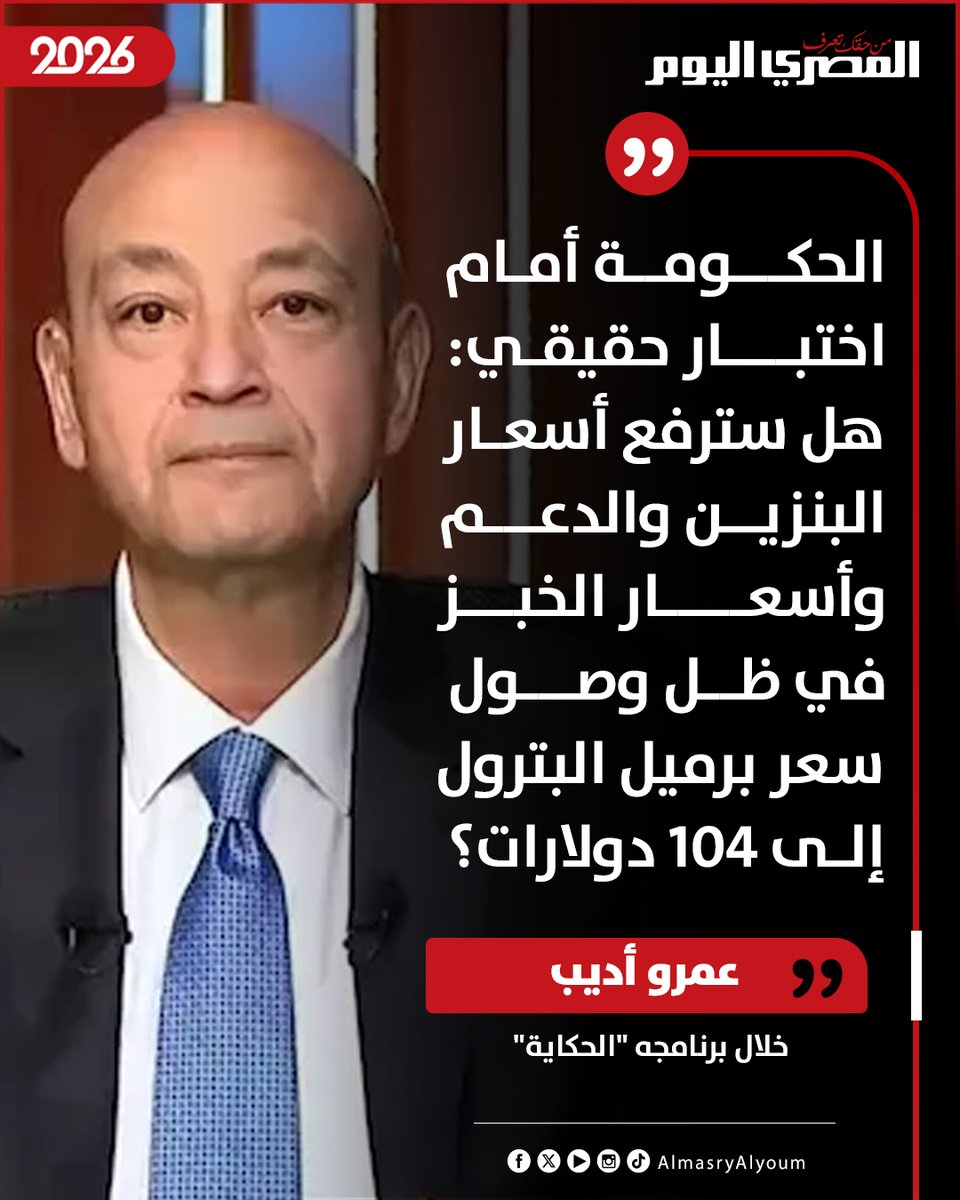 AlMasryAlYoum's tweet photo. عمرو أديب خلال برنامجه "الحكاية": الحكومة أمام اختبار حقيقي: هل سترفع أسعار البنزين والدعم وأسعار الخبز في ظل وصول سعر برميل البترول إلى 104 دولارات؟ https://t.co/mt1aCGcQgM