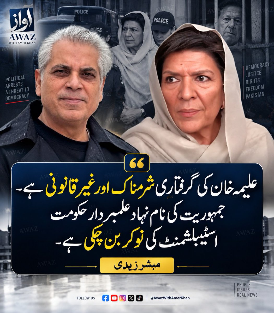 AwazWithAmer's tweet photo. علیمہ خان کی گرفتاری شرمناک اور غیر قانونی  ہے۔ جمہوریت کی نام نہاد علمبردار حکومت اسٹیبلشمنٹ کی نوکر بن چکی ہے۔ مبشر زیدی
@xadeejourno https://t.co/P4ZthmzEwP
