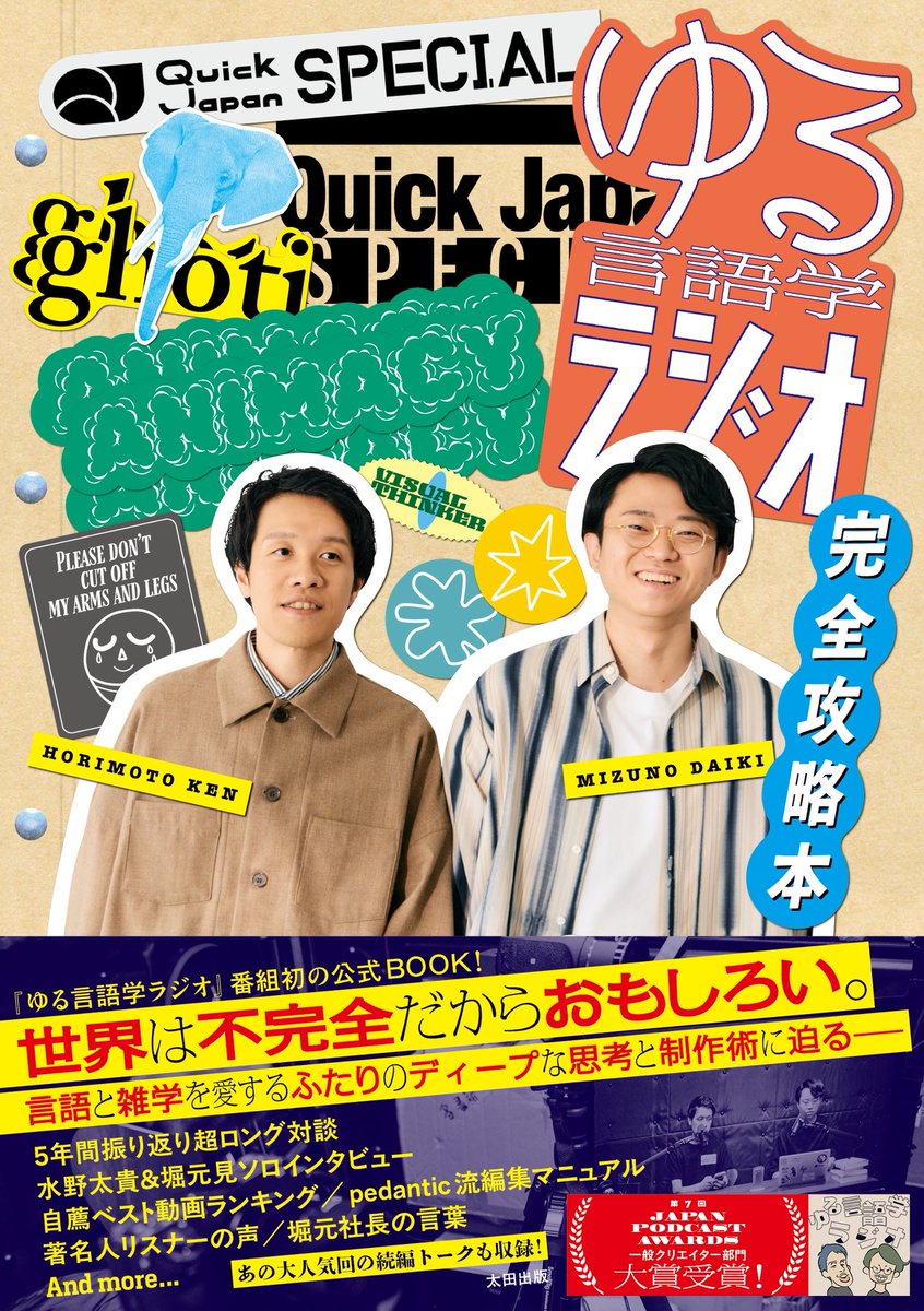 QJ_official's tweet photo. ╭━━━━━━━━━━━━━╮ 　　　9月29日(火)発売！
　　　Quick Japan 別冊
　ゆる言語学ラジオ大特集📚 ╰━━━━━━ｖ━━━━━━╯

5年間振り返りロング対談／自薦ベスト動画／SPグラビアetc…

盛り沢山の一冊です📖

バリューブックス特典版も予約受付中🏃‍♂️
https://t.co/H7JviTa0yL https://t.co/IDDSGF51ho