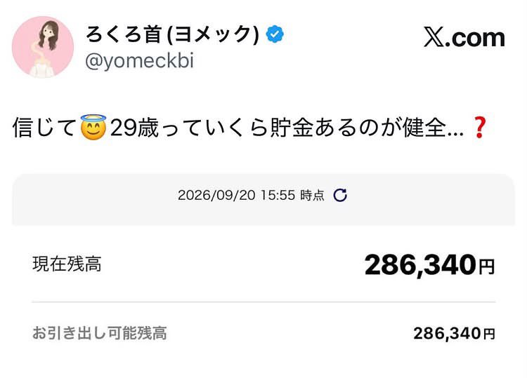 skautorui's tweet photo. え、ヨメックの貯金28万って嘘だよね...？ https://t.co/mBYf7JaskX