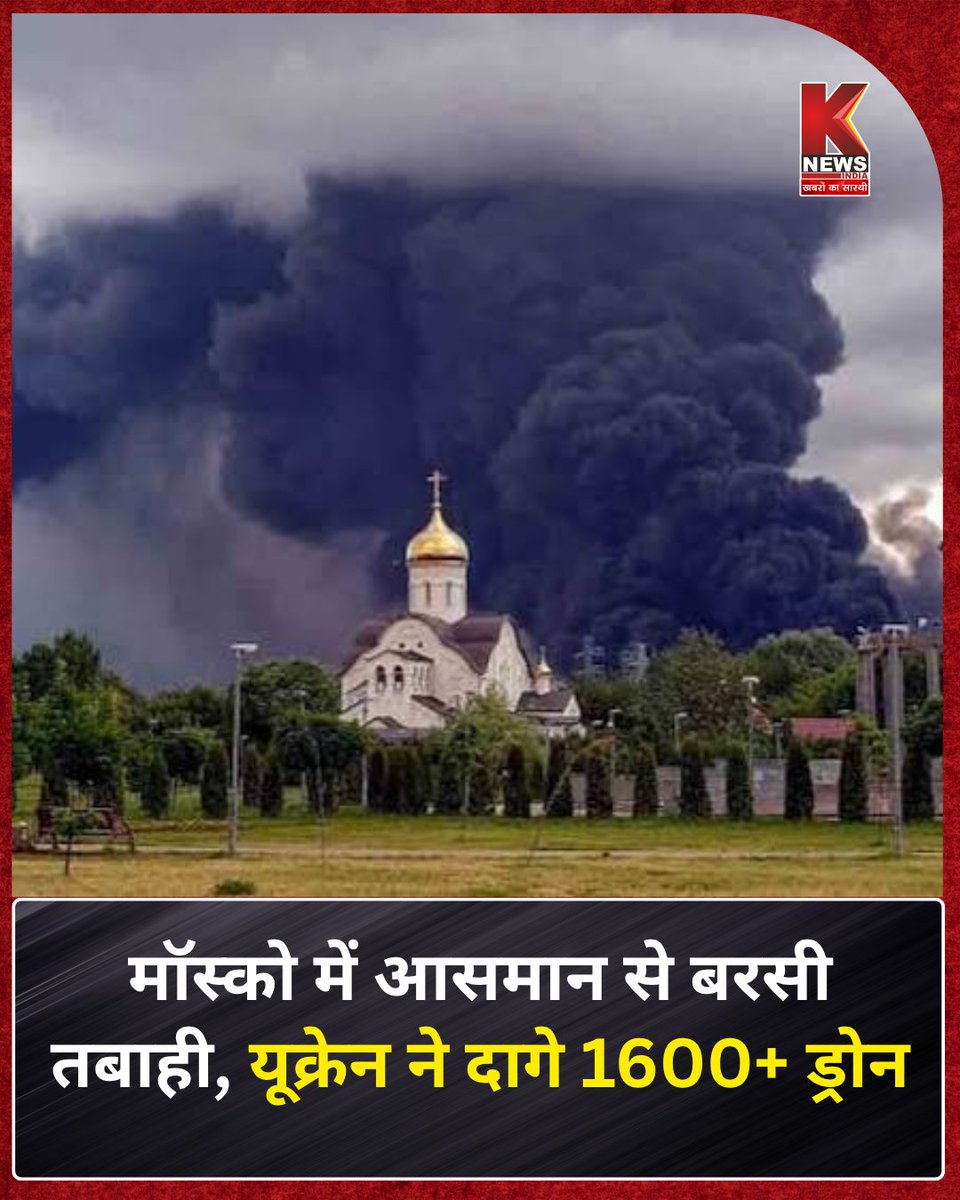 Knewsindia's tweet photo. रूस में संसदीय चुनावों के अंतिम दिन यूक्रेन ने मॉस्को पर 1600 से अधिक ड्रोन से हमला किया, जिसे मेयर ने "अब तक का सबसे बड़ा" बताया. इन हमलों में एक तेल रिफाइनरी और आवासीय इमारत को नुकसान पहुंचा है.
#Russia #Ukraine #RussiaUkraineWar #GlobalBreaking https://t.co/fmIJ8tdNmD