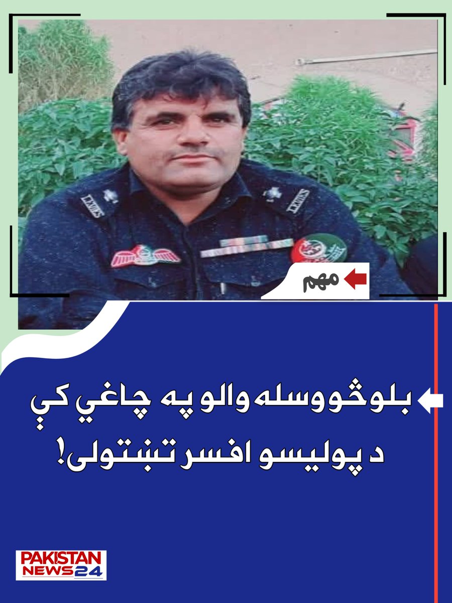 PakistanNews_24's tweet photo. #برکېنګ_نيوز | #بلوچستان

د بلوچستان په چاغي بازار کې بلوڅ‌وسله‌والو کسانو د پولیسو د ایس‌اېچ‌او ګل شاه د تښتولی دی.

راپورونو په بنسټ، دا پېښه په داسې مهال کېږي چې په بلوچستان کې د وسله‌والو پېښو له امله امنیتي وضعیت له جدي ننګونو سره مخ دی. https://t.co/c0lQ5NcJap