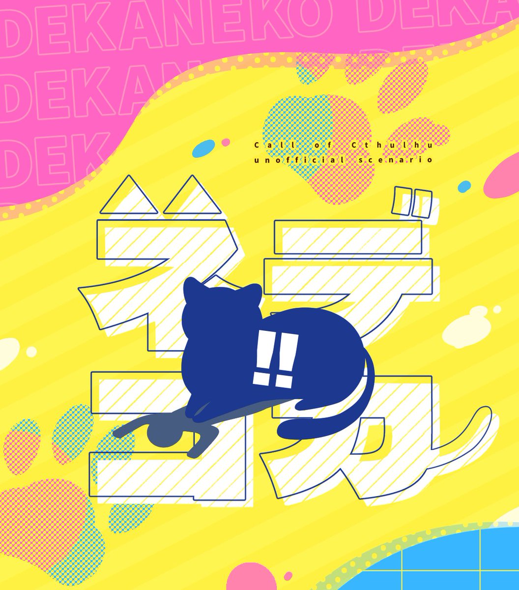 mizutamaTRPG's tweet photo. クトゥルフ神話TRPG
「デカネコ!!」

KPCがデッカい猫になってしまうコメディーシナリオ！🐈🐾
モフって乗って世話焼いて、ちゃんと人間に戻れる…よね？

#CoC
BOOTHにて頒布中⇩ https://t.co/aiZU9eMlUS