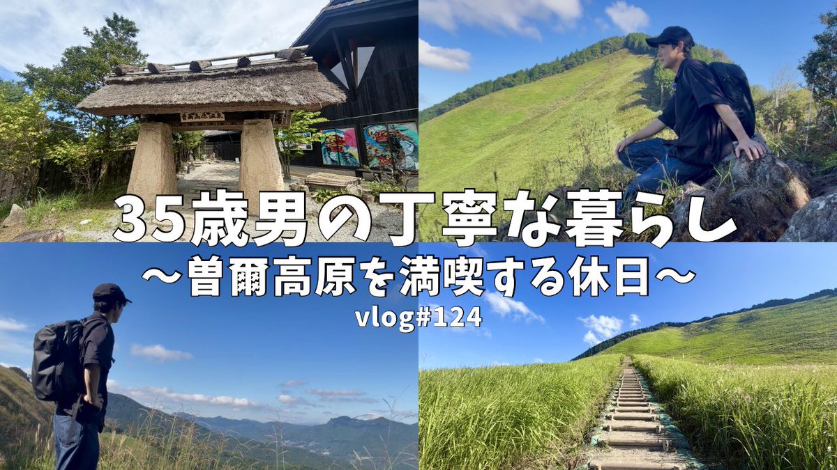 yachi_life's tweet photo. YouTube更新しました！

【vlog#124】35歳男の日常🇯🇵/休日ルーティン/丁寧な暮らし/シンプルライフ/サラリーマンvlog/曽爾高原でハイキング/アクティブに動く休日 https://t.co/hBgtNSmJDR @YouTubeより https://t.co/vK15r1zDqv