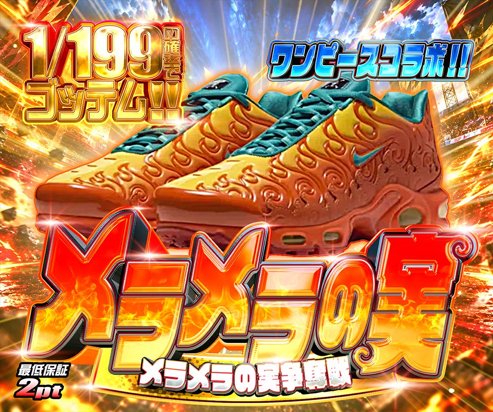 hypes_online's tweet photo. 🔥 本日の激アツ2本立て 🔥

🔥メラメラの実
🎯 1/199の確率でゴッテム!!
ワンピースコラボ感満載の激アツ仕様🔥
最低保証 2pt 

⚡️ 倍々神話
🎯 1/2.05の確率で130,000pt以上!!
神話を狙うならこっち💥
最低保証 50pt 

👇挑戦はこちら👇
https://t.co/43tiiAQpx3

🎁 RPで1名様に1,000PTプレゼント 🎁

#HYPES #スニーカー #TravisScott