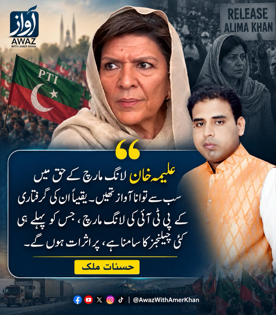 AwazWithAmer's tweet photo. علیمہ خان لانگ مارچ کے حق میں سب سے توانا آواز تھیں ۔ یقیناً ان کی گرفتاری کے پی ٹی آئی کی لانگ مارچ ،جس کو پہلے ہی کئی چیلنجزکا سامنا ھے، پر اثرات ہوں گے۔ حسنات ملک
@HasnaatMalik https://t.co/b9u1V6IH8D