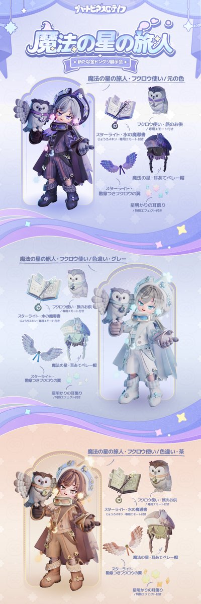 Heartopia_JP's tweet photo. 金ドングリ展示会｜魔法の星の旅人の紹介

お手回り品を保管し、お供の動物から目を離さないようお願いします。次は、魔法の星、魔法の星です。

9月26日(土)、金ドングリ商会にて新たな展示会「魔法の星の旅人」が開幕します🎊。
コーデ【魔法の星の旅人・タヌキ魔女】、【魔法の星の旅人・フクロウ使い】、
そして家具・建材展示会【魔法の星の旅人・星渡り】が登場✨️！
また、「展示会記念チケット半券」🎫を使用すると、展示会記念グッズ商店にて
【魔法の星の旅人・タヌキ魔女】と【魔法の星の旅人・フクロウ使い】の色違いセット2種、ならびに【魔法の星の旅人・星渡り】の色違い家具と交換できます。

#ハートピア #Heartopia