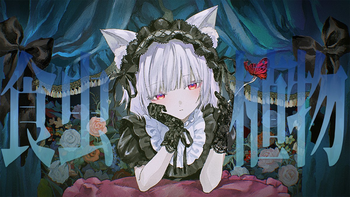 x_mikage_tuki's tweet photo. 【歌ってみた】  
𖥔 食虫植物 / 理芽 ‐ 御景ツキ（Cover）

https://t.co/dgcs7eo35Z https://t.co/SEUGY76CIQ