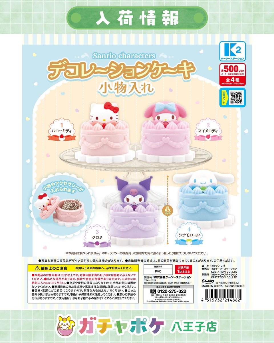 Gachapocket_'s tweet photo. 🌈✨入荷情報✨🌈
📢 9月20日(日)入荷商品はこちら👇💖

✅サンリオキャラクターズ　デコレーションケーキ小物入れ
━━━━━━━━━━━━━━━
⚠️人気商品は早期完売の可能性がございます。
完売情報はストーリーでお知らせしますがタイムラグがございます。🙇‍♀️
予めご了承ください。
━━━━━━━━━━━━━━━

入荷・完売情報、ご不明点はお気軽にスタッフまでお問い合わせください☺️
みなさまのご来店お待ちしております💛

#ガチャポケ
#八王子
#カプセルトイ
#ガチャガチャ