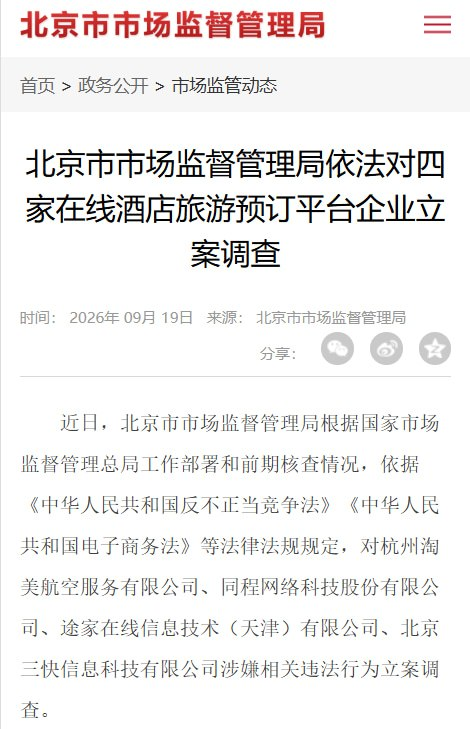 北京市场监管局对四家在线酒店旅游平台立案调查 中国饭店协会发出行业规范倡议