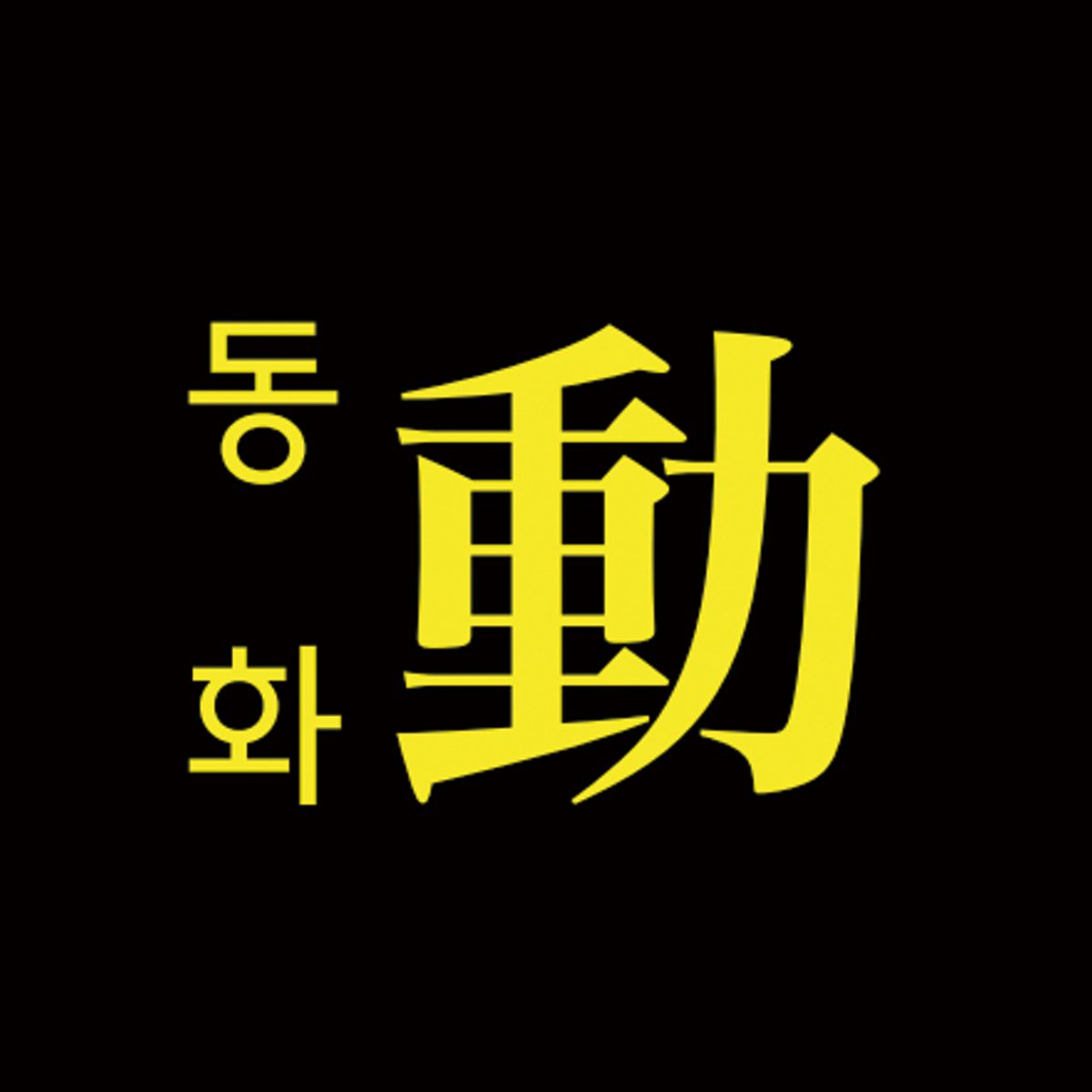 kiu_rendering's tweet photo. 경일대학교 만화애니메이션 학부 제5회 졸업전시회 [RENDERING] 2026.10.30~2026.11.02
더서울라이티움 

애니메이션 총 [12작품]
#경일대학교 #만화애니메이션학부 #2026졸업전시회 #졸업작품전 #렌더링 #RENDERING #동화 https://t.co/p6QjK1Hf6x