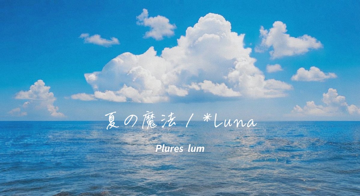 Plureslum's tweet photo. 🪄︎︎全体合唱

｢ 夏の魔法 / *Luna 様 」

<https://t.co/QepWqNpgwv>

#夏の魔法 #Luna 
#歌ってみた #cover https://t.co/4q3lDWvY0J