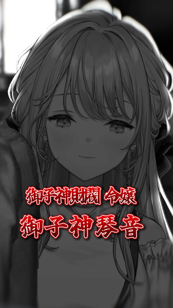 Mikogami_Kotone's tweet photo. 【✨ショート切り抜き動画投稿のお知らせ✨】

御子神流取り立ての流儀
https://t.co/Sm3I3UPjyT

#琴音をひとつまみ https://t.co/LqqVxZwnkG