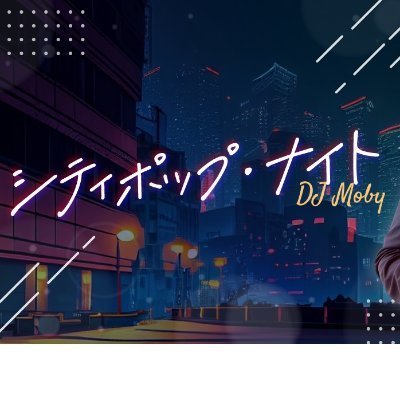 yokayoka58's tweet photo. RKBラジオ シティポップ·ナイト
シルバーウィーク真っ最中の
ピークアウターの皆様方、DJMobyさん
こんばんわm(_ _)m
#シティポップ・ナイト #RKBラジオ
#DJMoby #シティポップ #ピークアウター https://t.co/MOMb92phkI
