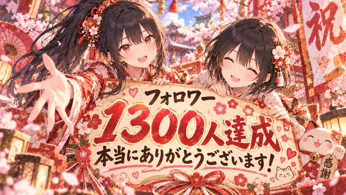 HarukaHarune's tweet photo. 1300人フォロワー達成しました‼️

皆さん、いつも応援ほんと～にありがとうございます✨
とってもスローペースで、夜中心のポスト。
リプやフォローのお返しも遅いはるかさんですが、いつも見守ってくださる皆さんのおかげで、こうして少しずつ積み重なって1300人を迎えられたことがとても嬉しいです⸜(*ˊᗜˋ*)⸝

私自身創作に関してはまだまだ素人で、
思うようにできないことがたくさんありますが、
色んなことに挑戦して、皆さんにお届けできればと思っています。

それでは最後に、玲奈と音葉から.....

玲奈「みんな、本当にありがとう！✨」
音葉「いつも温かく見守ってくれてありがと～！💕」

#AIイラスト
#フォロワー1300人