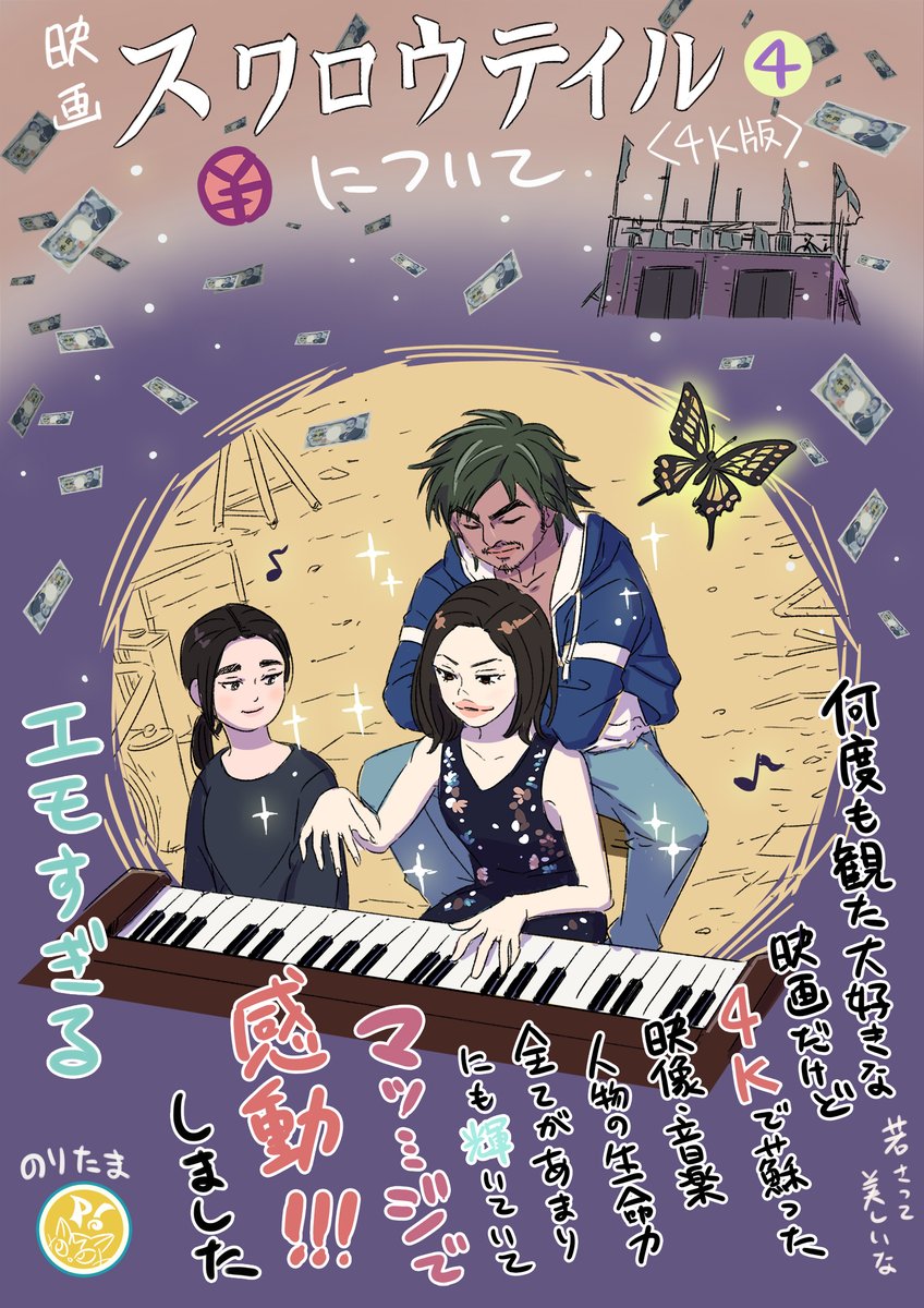 Gotamao16's tweet photo. #スワロウテイル復活
幼少時からの悲願
映画館で観られて感無量
遂げて本当に終わっちゃった気もして哀しさ乱れ撃ち…本当に
この唯一無ー二ーマンのスワロウテイルを
愛してんだとわかって胸に手を当てた
このキャラ萌え、二度とないだろうね
全員好きだ…🦋
特にフェイホンは映画史に残るキャラだね https://t.co/AYMMFpOfkU