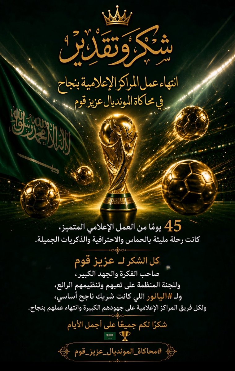 G133000's tweet photo. @Azizgomm بعد 45 يومًا من رحلة مليئة بالحماس والذكريات، شكر خاص لـ:
•  عزيز قوم (@Azizgomm) صاحب الفكرة.
•  اللجنة المنظمة.
•  #اليانور شريك النجاح.
•  الجميع على أجمل الأيام 🇸🇦🏆 https://t.co/99hctQx5kI