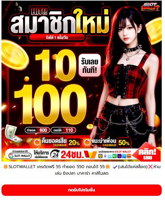 baisedpls's tweet photo. #SLOTWALLET โค๊ดฟรี 50 (เก่า/ใหม่)

 𝐂𝐨𝐝𝐞 : 🚨 รีโพส ที่อ้างอิง ครบ 50 รี 

🧧 ลงใต้คอมเม้นท์ 🧧 

สมัคร👉 https://t.co/HJg3og78Cv

#เครดิตฟรี #แจกโค้ดฟรี #เครดิตฟรีกรอกโค้ด https://t.co/cUMB7hvTrS
