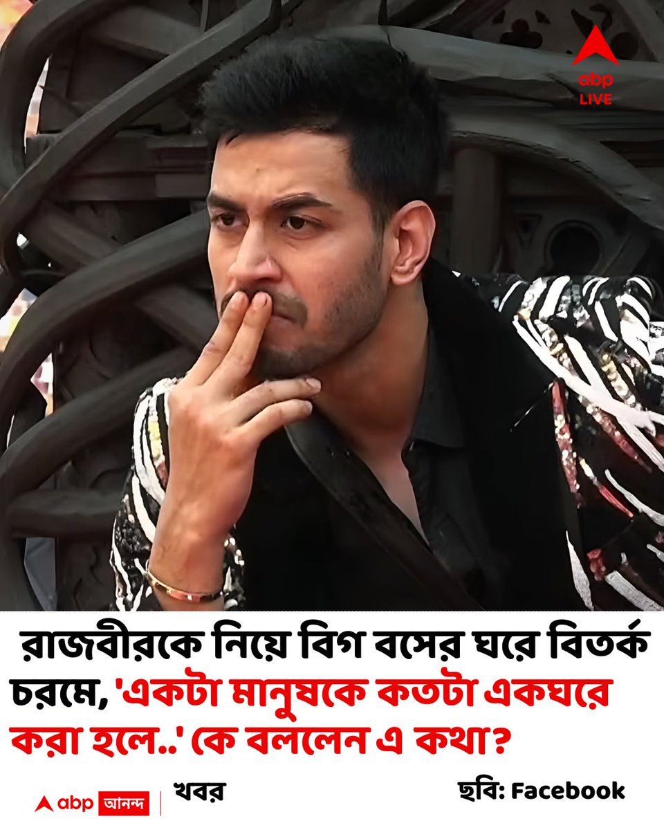 abpanandatv's tweet photo. রাজবীরের জন্য সমর্থন এলো হাউজের বাইরে থেকে
#rajveerday
#BigBossBangla

বিস্তারিত
https://t.co/p7ELEjmcFR https://t.co/bJ0itLbwdR