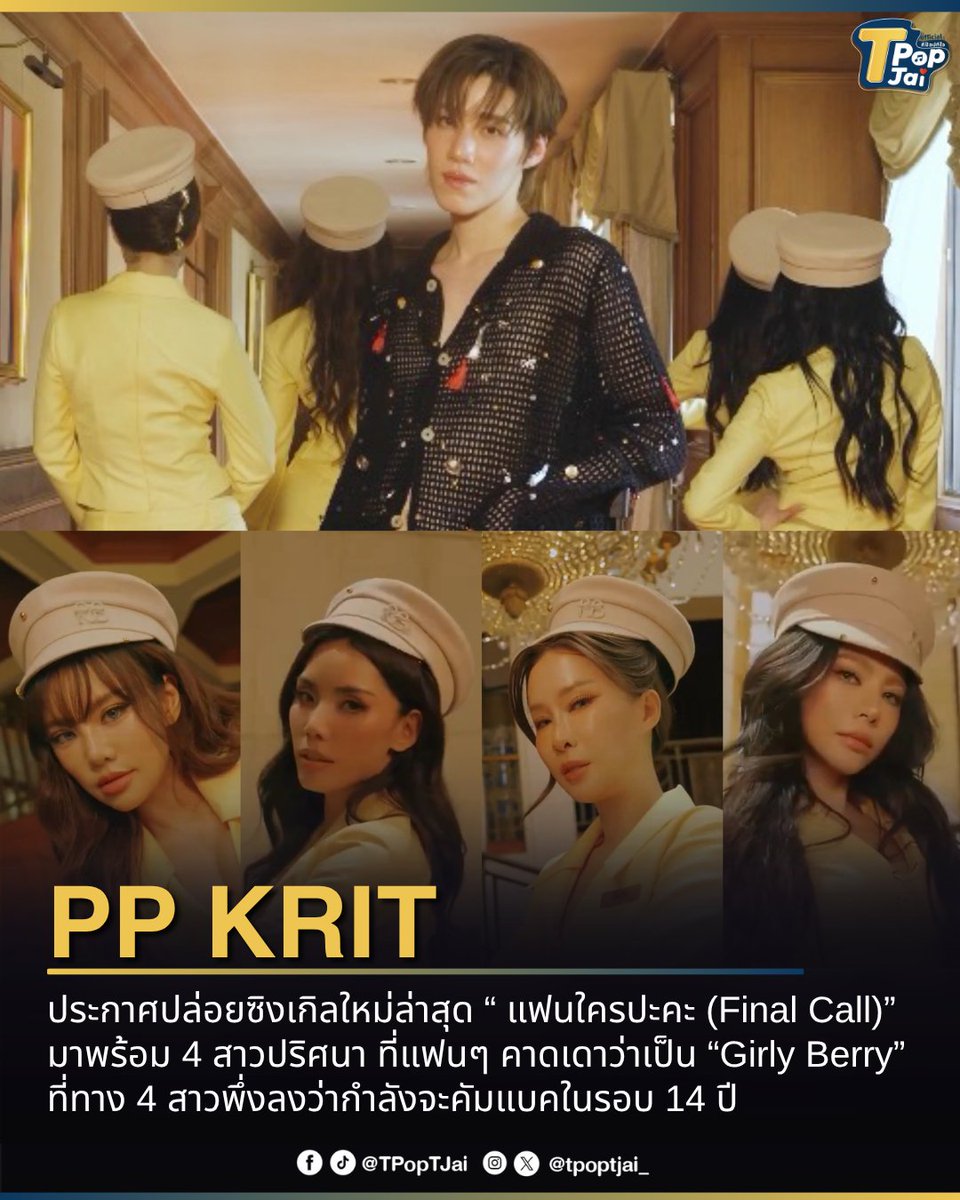 tpoptjai_'s tweet photo. #PPKritt ประกาศปล่อยซิงเกิลใหม่ล่าสุด “ #แฟนใครปะคะ (Final Call)” มาพร้อม 4 สาวปริศนา ที่แฟนๆ คาดเดาว่าเป็น “#GirlyBerry” ที่ทาง 4 สาวพึ่งลงว่ากำลังจะคัมแบคในรอบ 14 ปีเช่นกัน แถมงานนี้ไม่ว่าคอสตูมเอย อะไรเอยมีความเป็นไปได้สูงมากๆ ทำเอาแฟนๆ สุดตื่นเต้นเลยทีเดียว งานนี้ต้องมารอลุ้นกัน 

ซึ่งซิงเกิลใหม่ของพีพีจะปล่อยในวันที่ 30 กันยายนนี้ แฟนๆ รอติดตามกันได้เลย ถ้าเป็นไปตามที่ทุกคนคาดเดากันบอกเลยว่างานนี้ลุกเป็นไฟ! 

#PPKritEntertainment #TpopTjai