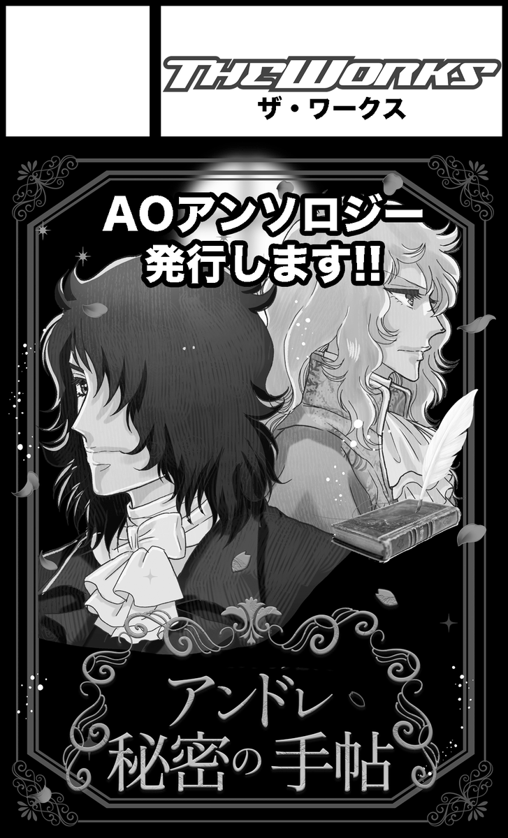 ao_secret_andre's tweet photo. 10/4【TRCオンリーライブ2026 Oct.04】気高き薔薇の如く Ⅳの配置が決まりました。
A01【THE WORKS】になります。
当日はよろしくお願いします。 https://t.co/dzgikX4Vzl