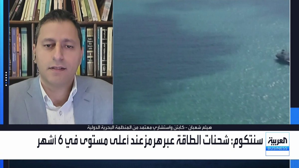 هل يمكن اعتبار أن حركة الملاحة في مضيق هرمز عادت لطبيعتها بعد تصريحات سنتكوم؟ وكيف تغيرت حركة ناقلات النفط عالمياً؟. حوار نوف حجازي مع الاستشاري والمدقق المعتمد من المنظمة البحرية الدولية والناشر لمجلة وموقع ربان السفينة هيثم شعبان _Business الأسواق العربية noufhijazi_bn 