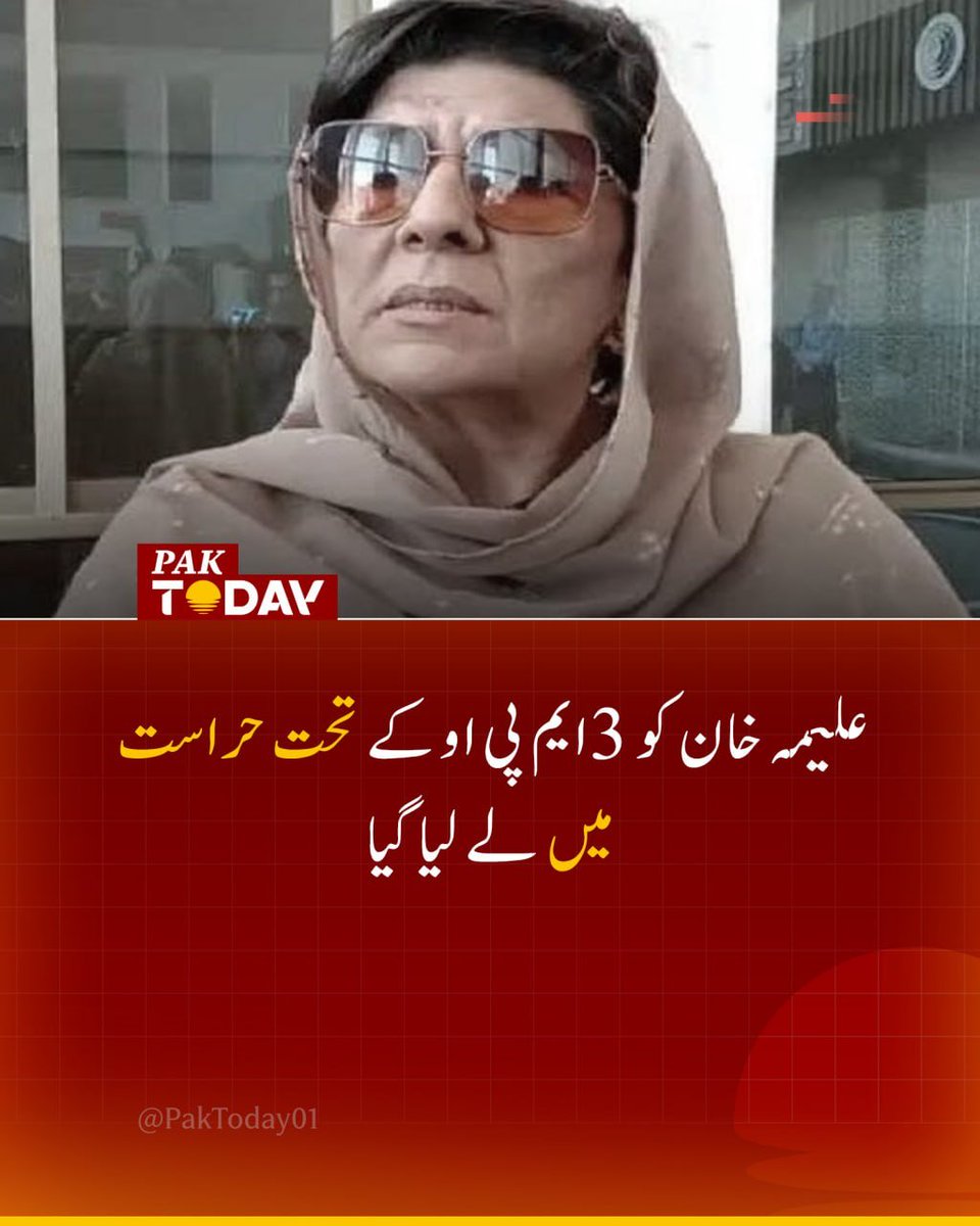 PakTODAY04's tweet photo. علیمہ خان کو 3 ایم پی او کے تحت حراست میں لے لیا گیا، پی ٹی آئی ذرائع کے مطابق انہیں کوٹ لکھپت جیل منتقل کردیا گیا۔  تفصیلی خبر پڑھیں:
https://t.co/We9QXdz4EM

#HaleemaKidnape #PTI #PakToday https://t.co/yXZjODt45i