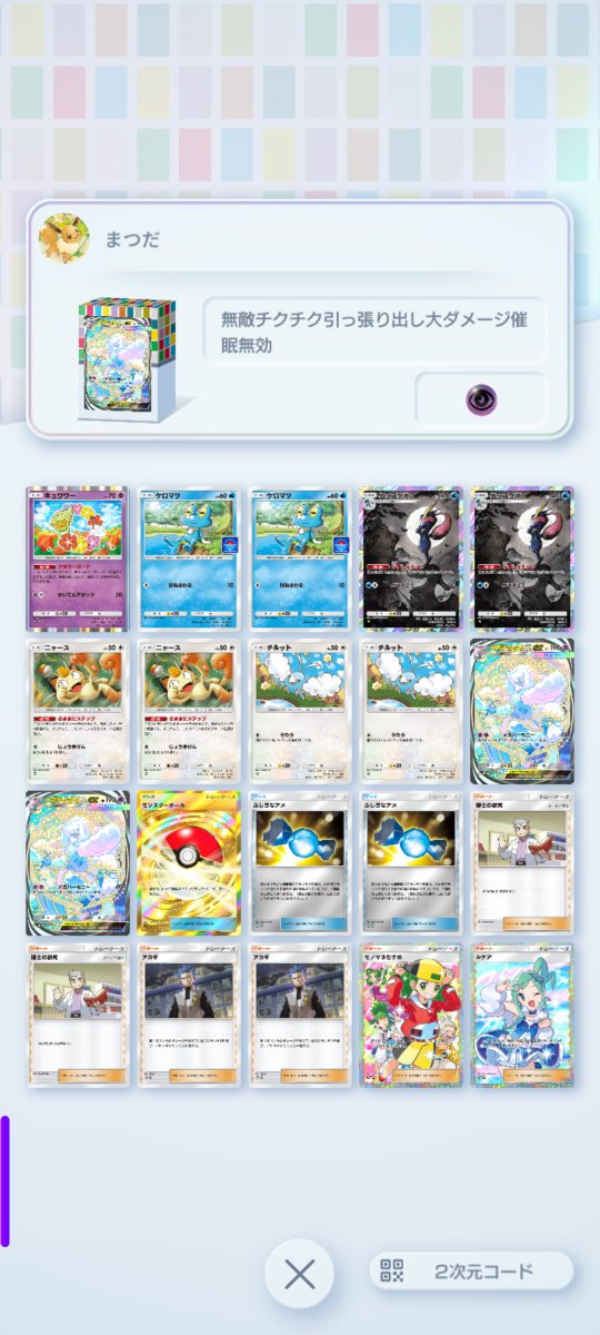 matudaYK's tweet photo. ポケポケマスターボールランク到達　10連勝無敗で行ったがチルットしか引けない事故で途絶えて、次戦でプレミで落として2敗　メガチルゲッコウガ、ニャースいるからモノマネいらない時多いけどなかなか抜けない https://t.co/ajV5MIdLze