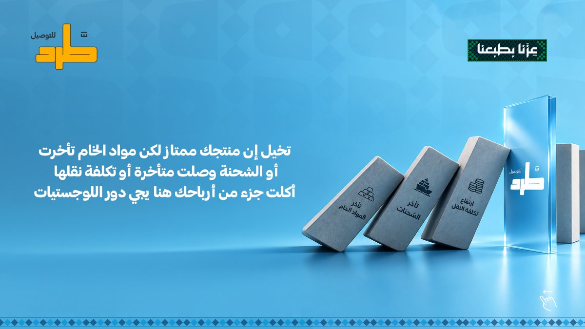 tard_sa's tweet photo. من سرعة التوصيل إلى كفاءة التخزين وتقليل التكاليف… كل خطوة تصنع فرقًا ✨
#طرد_للتوصيل #مطرد_بن_طرد #لوجستيات #السعودية https://t.co/D71UFHbO1R