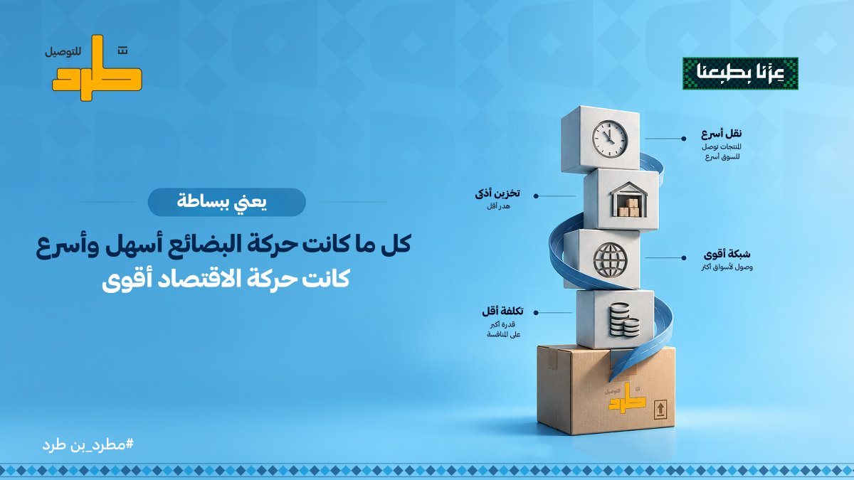tard_sa's tweet photo. من سرعة التوصيل إلى كفاءة التخزين وتقليل التكاليف… كل خطوة تصنع فرقًا ✨
#طرد_للتوصيل #مطرد_بن_طرد #لوجستيات #السعودية https://t.co/D71UFHbO1R