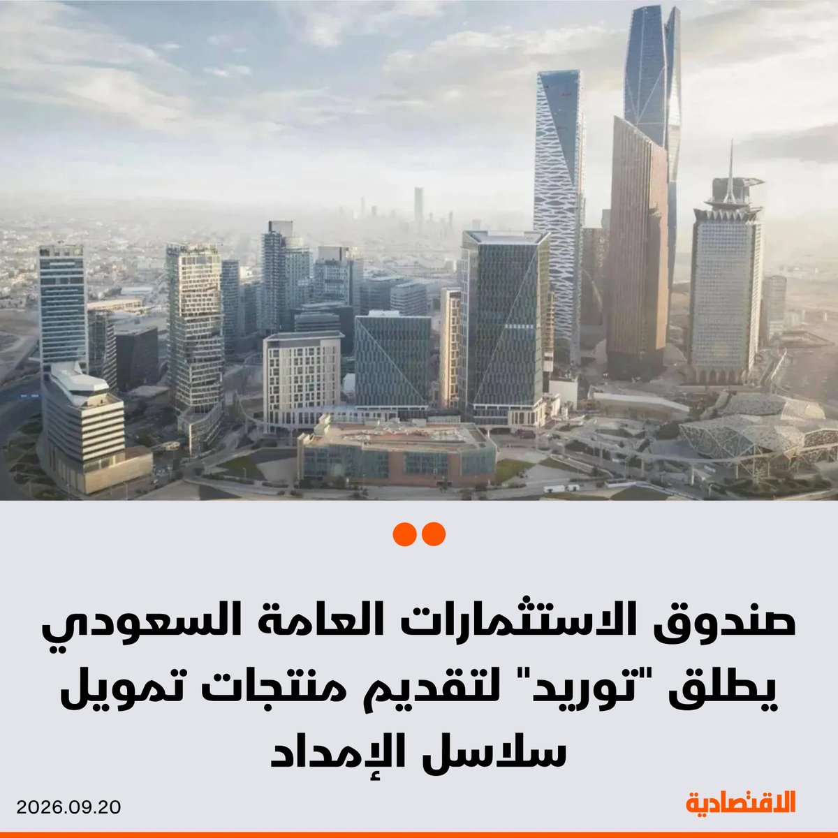 aleqtisadiah's tweet photo. #عاجل |

صندوق الاستثمارات العامة السعودي يطلق شركة "توريد"، منصة رقمية متخصصة في تقديم منتجات تمويل سلاسل الإمداد للشركات في السوق السعودية، بحسب بيان اليوم

🟠 "توريد" تستهدف تعزيز وصول القطاع الخاص إلى التمويل ورفع كفاءة إدارة السيولة ورأس المال العامل

🟠 ستعمل على ربط المشترين والموردين والجهات التمويلية، وتقديم منتجات تمويل متنوعة