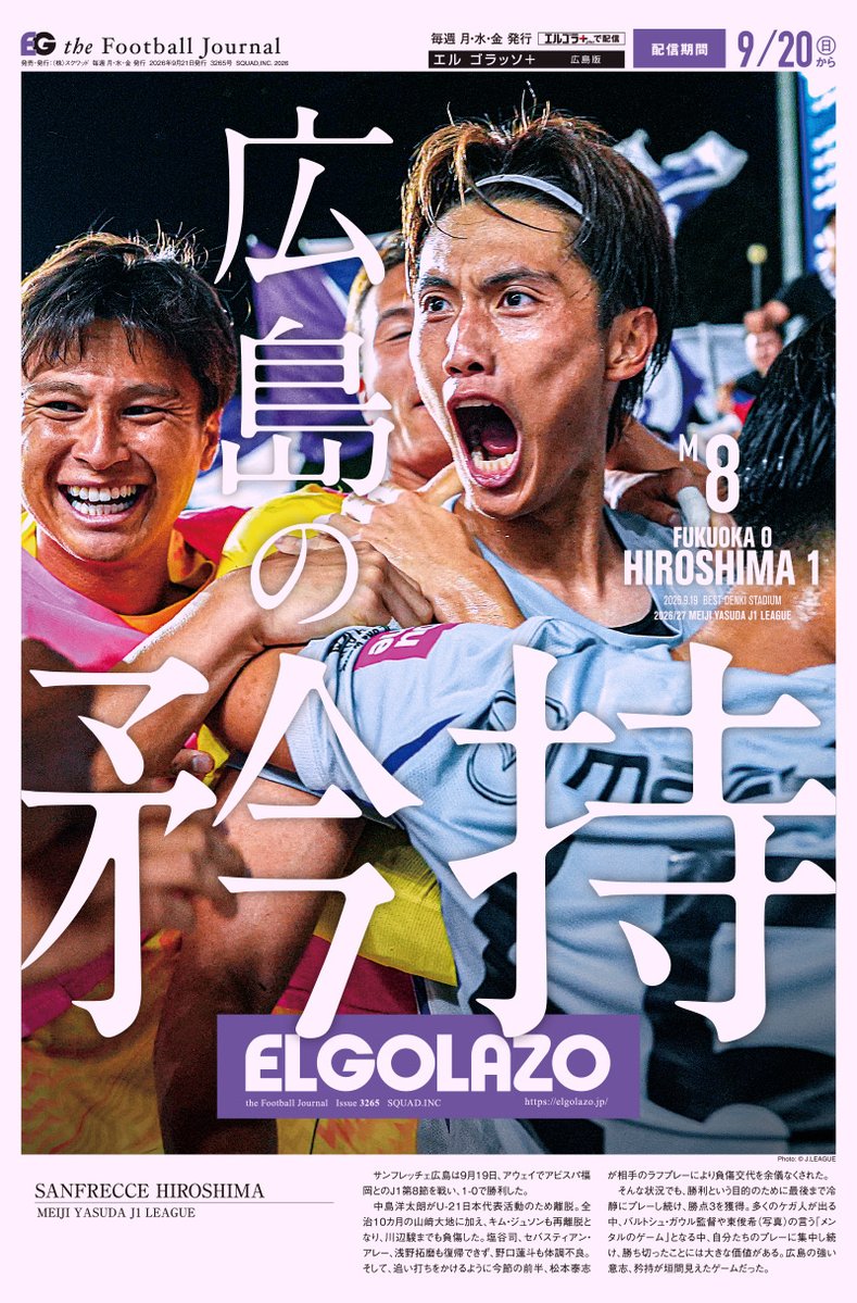 EG_spy's tweet photo. さらなる負傷者が出ても一意専心。
広島が示した強い意志

エルゴラ＋サンフレッチェ広島版 最新号配信中
https://t.co/hT7LoOBAZG

マイクラブ版なら毎試合広島が表紙

@sanfrecce_SFC #sanfrecce #サンフレッチェ広島 #東俊希 #Jリーグ #エルゴラプラス https://t.co/nzA5ABHdIU