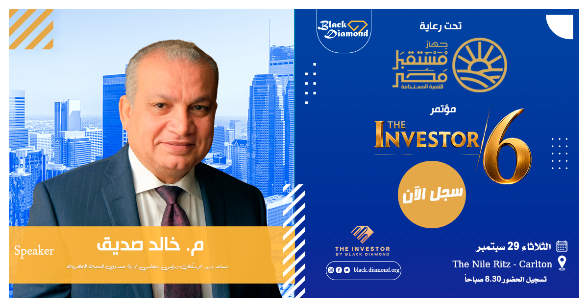 BDiamondEG's tweet photo. تحت رعاية جهاز مستقبل مصر للتنمية المستدامة، تنطلق النسخة السادسة من مؤتمر THE INVESTOR 🎙️ ومن أبرز المتحدثين: مساعد وزير الإسكان ورئيس مجلس إدارة صندوق التنمية الحضرية م. خالد صديق 📷 الثلاثاء 29 سبتمبر 📷https://t.co/bXbpKBeL2o 📷 👉 https://t.co/0DIdsZCr5H