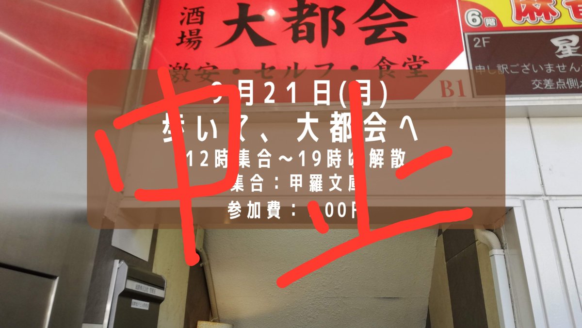 kourabunko's tweet photo. 明日(9/21)は、甲羅文庫から松戸の大都会まで歩く予定でしたが、台風が接近しているため中止といたします。 https://t.co/NXM1jN0n6U