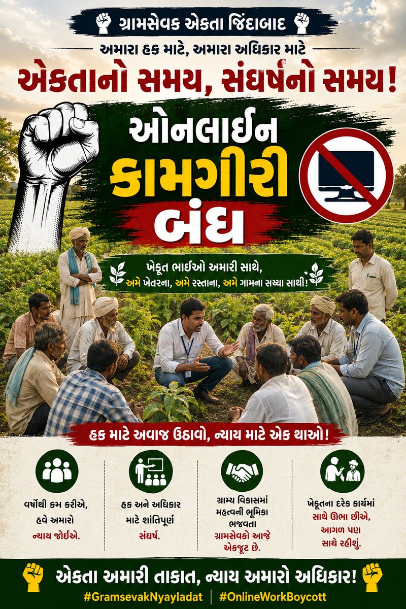 Dipak79726334's tweet photo. વર્ષોથી ફરજ બજાવી રહ્યા છીએ,
હવે અમારા પ્રશ્નો અને માંગણીઓના નિરાકરણની અપેક્ષા છે.
ઓનલાઈન કામગીરી બંધ ✊
#GramsevakNyayladat
#OnlineWorkBoycott 
@CMOGuj @jitu_vaghani @irushikeshpatel @SandeshNews @VTVGujrati @Zee24Kalak @sanghaviharsh @aajtak @News18Guj https://t.co/y0jnrpSQc6