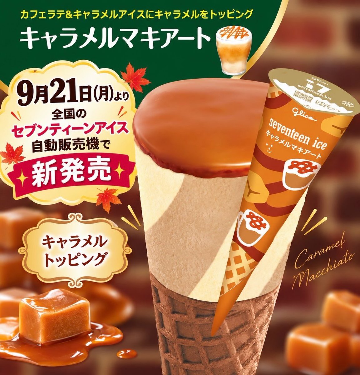 sweetroad5's tweet photo. ９月２１日より全国の「セブンティーンアイス自動販売機」から、カフェラテアイスとキャラメルアイスの２つのアイスに、とろりとした食感のキャラメルソースをトッピングした「セブンティーンアイス　キャラメルマキアート」が新発売されます✨
https://t.co/moSZR7hGJf https://t.co/AodwmpflBc