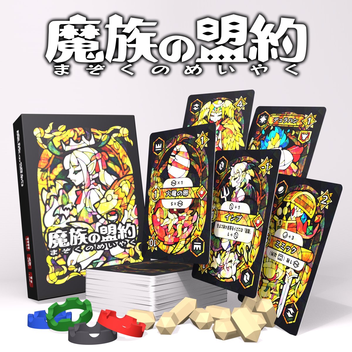 polygonotes's tweet photo. 【魔族の盟約】
ゲームマーケット2026秋発売の新作の予約と通販を開始しました！
ハロウィンの夜に遊びたい、魔族をテーマにしたデッキ構築です。
「進化」するカードを駆使して、最強の魔王軍を作れ！

プレイ人数：2~4人
プレイ時間：45分
内容物：カード 75枚・コマ 14個・説明書

予約：https://t.co/K8pryucwcW
通販：https://t.co/VqlbXilrzG