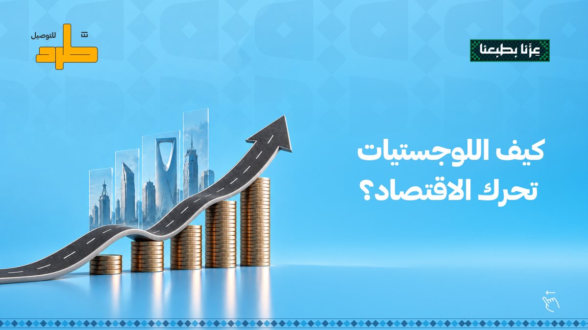 tard_sa's tweet photo. من سرعة التوصيل إلى كفاءة التخزين وتقليل التكاليف… كل خطوة تصنع فرقًا ✨
#طرد_للتوصيل #مطرد_بن_طرد #لوجستيات #السعودية https://t.co/D71UFHbO1R