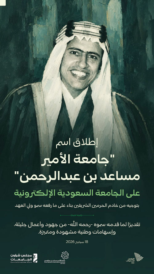 i_JoLc's tweet photo. توجيه كريم بإطلاق اسم الأمير مساعد بن عبدالرحمن آل سعود -رحمه الله- على الجامعة السعودية الإلكترونية، بناءً على ما رفعه سمو #ولي_العهد.
تخليد أسماء رجالات الدولة الذين أسهموا في مسيرة بنائها هو وفاءٌ لتاريخهم، وربطٌ للأجيال الجديدة بسِيَر من خدموا الوطن وأسهموا في نهضته
#السعودية https://t.co/9c07sKUhHl