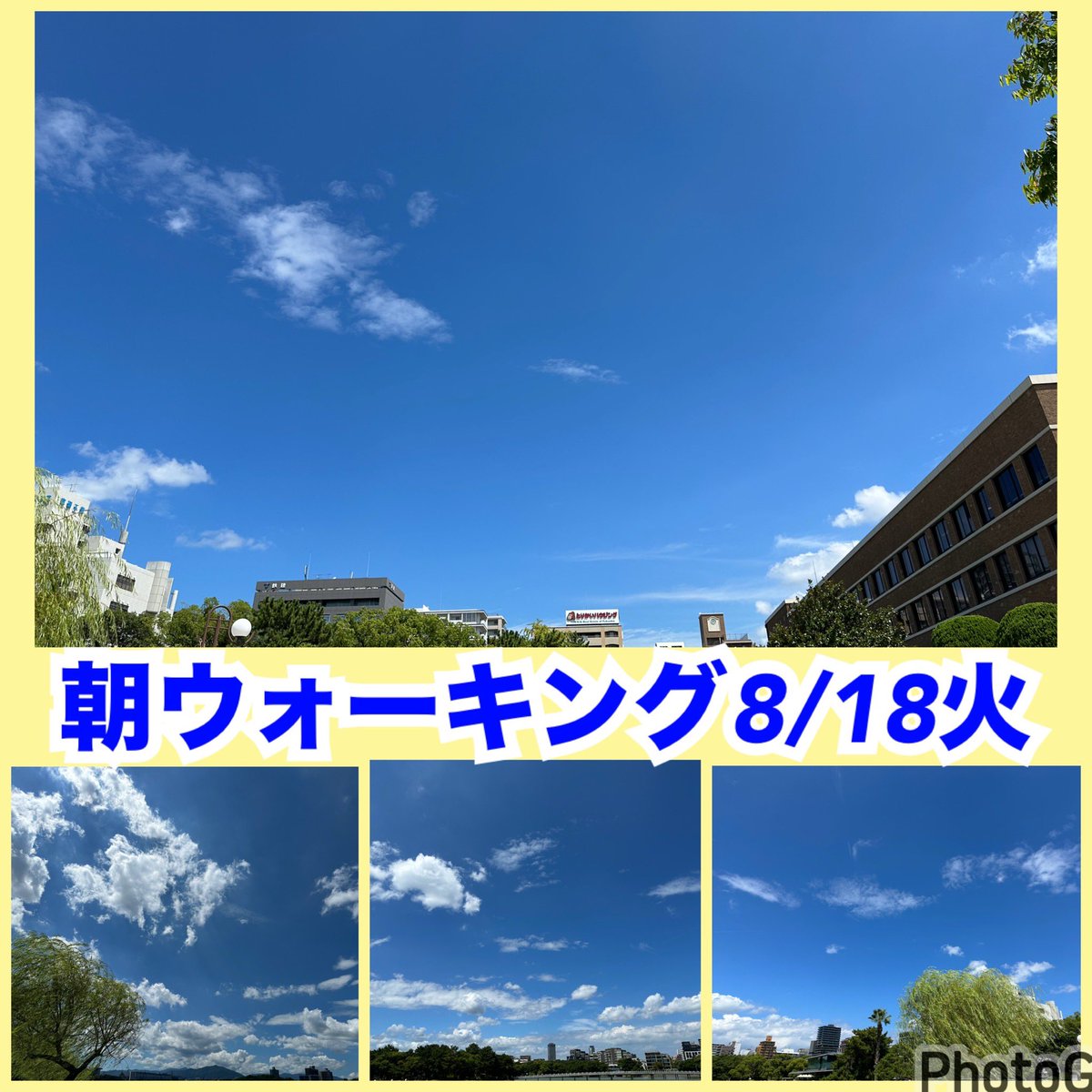 kazuhiro7koda's tweet photo. 【朝ウォーキング8/18火】
ドラマや映画が好きです。人が生み出す「ストーリー、シナリオ」が面白い。人の想像力は偉大。演じる方々も素晴らしい。作品との出会いに感謝。
#朝ウォーキング
#交流会
#デイリー交流会
#goendirection
#習慣化 https://t.co/xWGveWCuEC