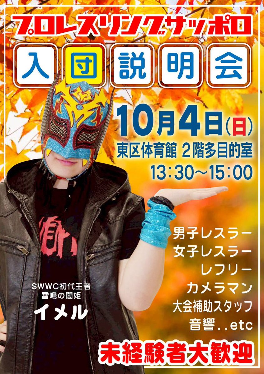 pw_sapporo's tweet photo. 【告知】
10/4(日)プロレスリングサッポロ秋の入団説明会を行います！
東体育館2階多目的室にて13:30〜15:00となっております！
レスラー！レフリー！カメラマン！スタッフ！音響！幅広く募集しておりますのでご興味のある方は是非💁‍♀️

#プロレス
#プロレスリングサッポロ
#入団説明会 https://t.co/q4nPkBZT2f