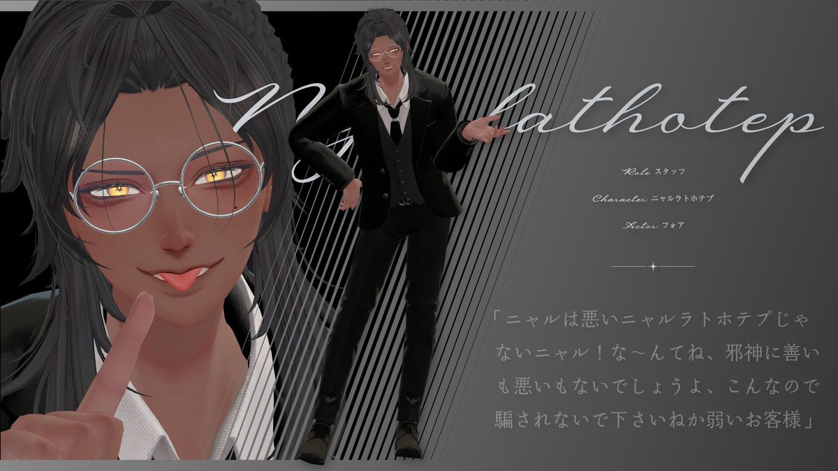 VRC_MoM's tweet photo. ✦·.⋆ キャラクター紹介 ⋆.·✦

ニャルラトホテプ -這い寄る混沌-

「ニャルは悪いニャルラトホテプじゃないニャル！な～んてね、邪神に善いも悪いもないでしょうよ、こんなので騙されないで下さいねか弱いお客様」

演者：フォア

#VRC_MoM https://t.co/H1caBvuqdQ