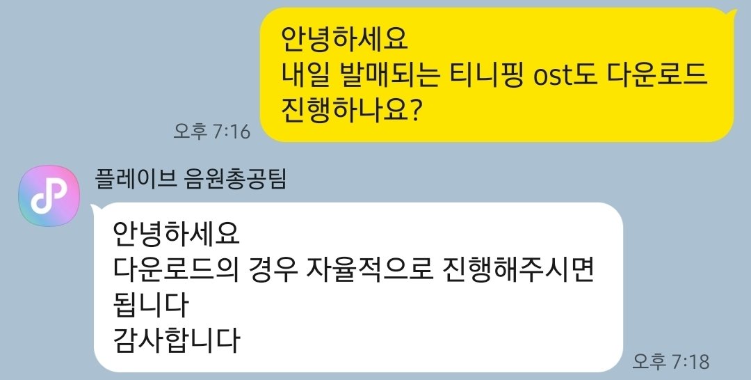 pandda_0's tweet photo. 📢오늘 음총팀 글을 보고 내일 발매되는 ㅌㄴㅍ 오스트 다운로드 관련으로 문의 드렸는데 답변 받았습니다 https://t.co/WC4BSSwABG