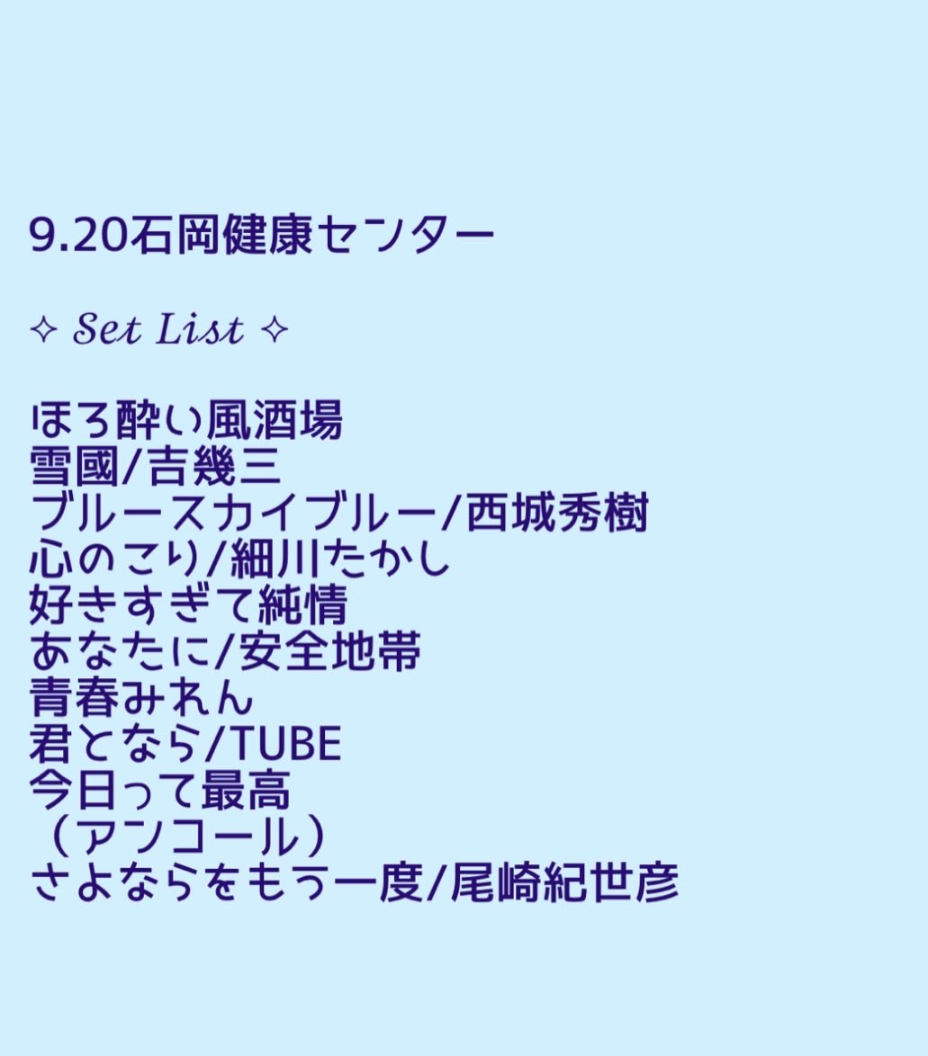 sapikovv's tweet photo. ☆9.20石岡健康センター♬◡̈⃝︎ 
今日のcover『ブルースカイブルー』初披露🎶
高2の頃にYouTubeで歌ってたの覚えてるから、
今日生で聴けたの激アツすぎた😭これからポップスもどんどん歌うって‼︎
楽しみすぎるんだけど🎶
次は何歌うのかな🫶🏻
#中村唯人
#石岡健康センター https://t.co/LcmPHF8Bq3