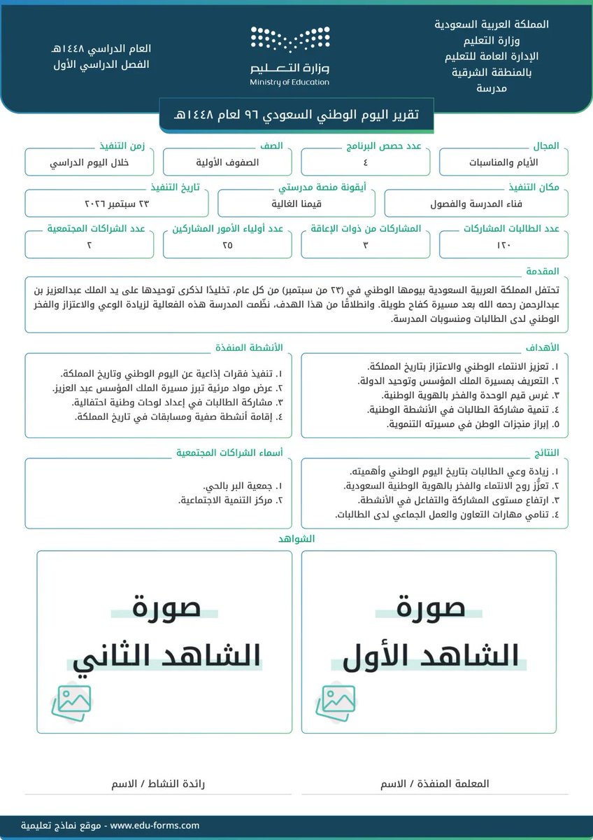 MuflehDev's tweet photo. تقرير الاحتفاء وتفعيل #اليوم_الوطني_96 وشهادات المشاركين كلها جاهزة ومجانية

📄 تعبئة وتحميل مباشرة من الجوال

📍 التقرير من شواهد عنصر تهيئة البيئة المدرسية للبرامج والأنشطة الطلابية

الرابط مقدم من موقع #نماذج_تعليمية

التقرير:
 https://t.co/U32ESACQ8k

الشهادة:
 https://t.co/kVFCSt97Id

#شواهد #اليوم_الوطني_السعودي_٩٦