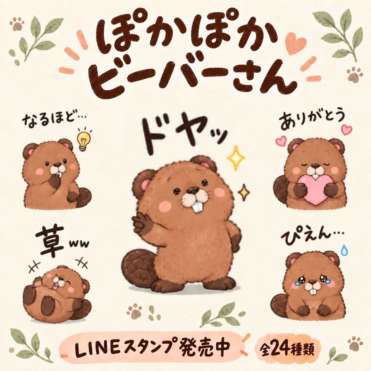 amichapoon's tweet photo. 審査通過したのだー🩷️
もふもふおちゃめなビーバーさんスタンプ♡

「ビバ活中」スタンプも入れたので……
ビーバー好きさんに届くといいなぁ🦫✨

https://t.co/96kNkgpsUc

#ビーバー  #LINEスタンプ https://t.co/9tB3lPtZcD
