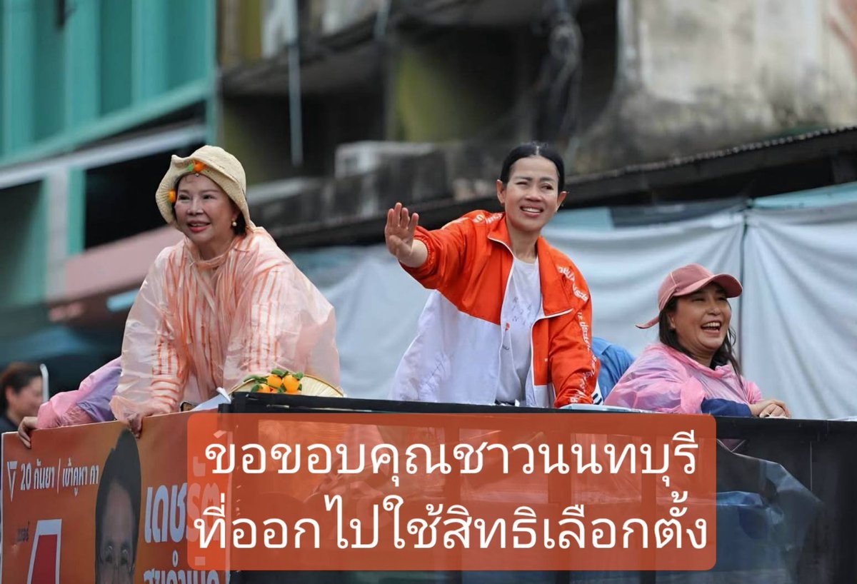 AmaratJeab's tweet photo. หีบเลือกตั้งถูกปิดลงแล้ว ครั้งนี้ลุ้นเหนื่อยที่สุดเพราะปัจจัยบวกกับปัจจัยลบมีพอ ๆ กัน ถ้าคนออกไปใช้สิทธิมาก ความหวังของ #พรรคประชาชน ก็มีมากตามไปด้วย

ขอขอบคุณชาวนนทบุรีทุกท่านที่สละเวลาไปเลือกตั้ง ท่านได้ทำหน้าที่พลเมืองทีไม่นิ่งดูดายอย่างสมบูรณ์ที่สุดแล้ว 🧡

ดิฉันกำลังเดินทางไปลุ้นผลกับเพื่อนพี่น้องที่ร้านอุ่นไอดิน
.
https://t.co/ZyXtFUKPYs
.
#เจี๊ยบอมรัตน์