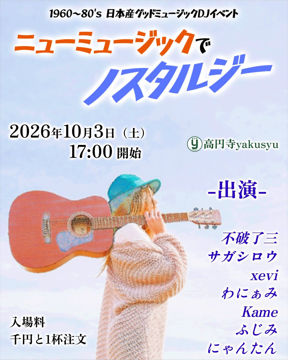 ohmyasshole's tweet photo. 2026.10.3（土）17:00 開始
at 高円寺yakusyu
60~80'sニューミュージックDJイベント

▶︎ #ニューミュージックでノスタルジー 

フォークより新しく、シティポップより懐かしい。楽しいニューミュージックの世界に耳を傾けませんか
世代問わずどなたでも🙌

入場料
1,000円＆1D別途 https://t.co/wMt0bf9gsq