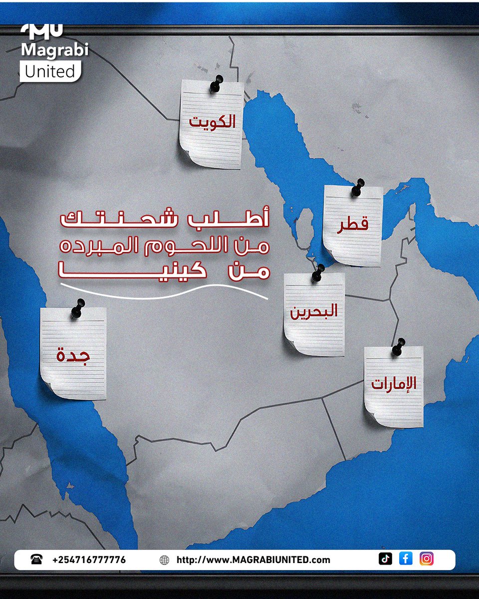 MagrabiG's tweet photo. طلب شحنتك من اللحوم المبردة والمجمدة بكل سهولة!

من كينيا إلى وجهتك، نوصّل لك أجود اللحوم المبردة والمجمدة بعناية، مع الحفاظ على الجودة والنضارة طوال رحلة الشحن.

🇰🇪 كينيا
🇸🇦 جدة
🇧🇭 البحرين
🇶🇦 قطر
🇰🇼 الكويت
🇦🇪 الإمارات

*جودة اللحوم تبدأ من المصدر… ونحرص أن تصلك بأفضل حال.*

📞 +254 716 777 776
🌐 https://t.co/gTNOo6Vl4y

#MaghrabiUnited #اللحوم_المبردة #اللحوم_المجمدة #تصدير_اللحوم #كينيا #جدة #السعودية #��لبحرين #قطر #الكويت #الإمارات