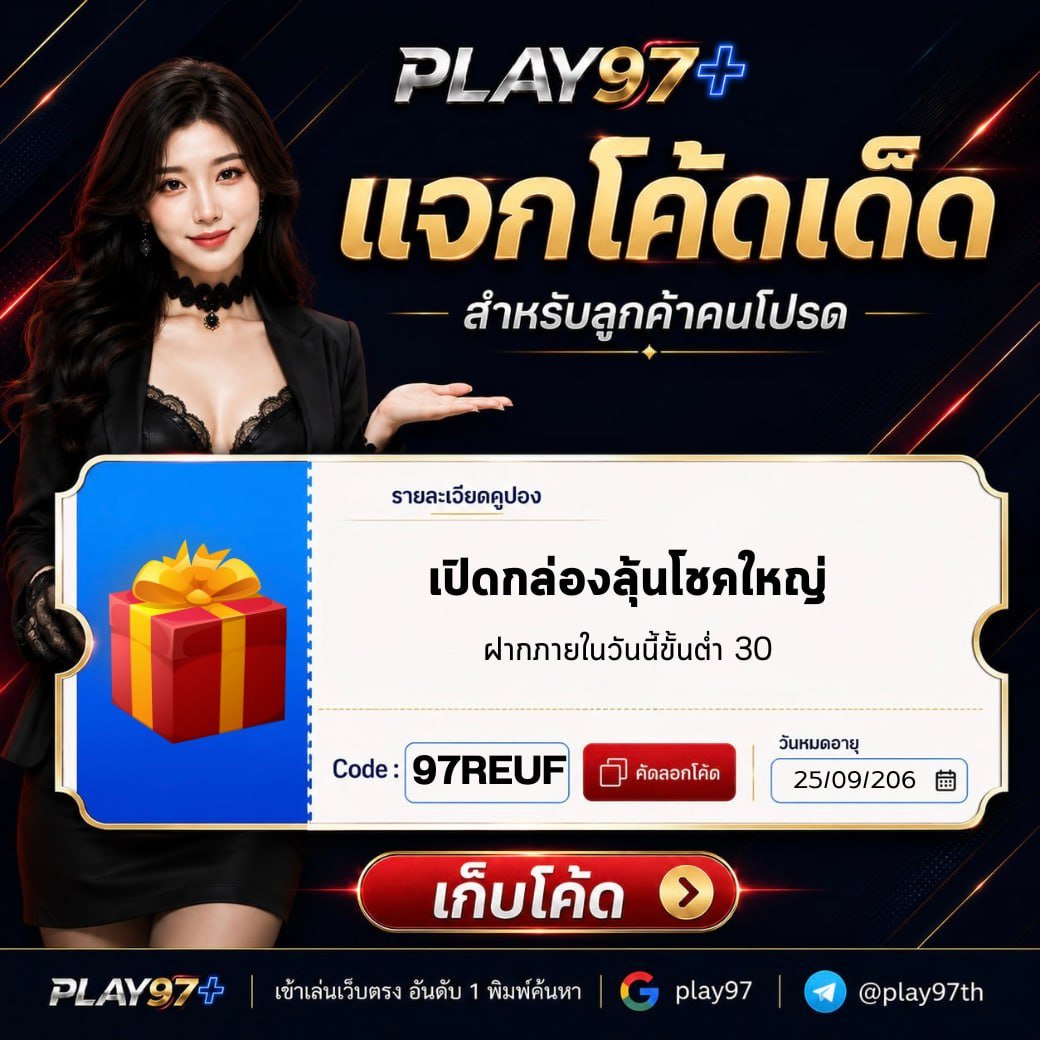 n4ewk4e_0x's tweet photo. 🖤✨ PLAY97+ | แจกโค้ด
━━━━━ ✦ 🎁 ✦ ━━━━━
🎁 ฝากวันนี้ขั้นต่ำ 30 บาท
🎲 เปิดกล่องลุ้นโชคใหญ่
🎟️ CODE : 97REUF
⏰ ถึง 25/09/2026

🚀 ทางเข้า 👉 https://t.co/n16hDHZdIk

#PLAY97 #แจกโค้ด #กล่องสุ่ม https://t.co/7qZYrPnm9i